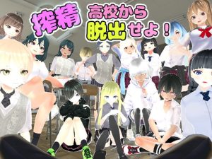 [RJ405851][ユースフル小屋] 搾精高校から脱出せよ!