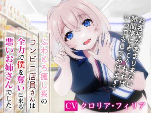 [RJ406059][スタジオシィナ] ふわとろ癒し系コンビニ店員さんは全力で僕を奪いに来る悪いお姉さんでした