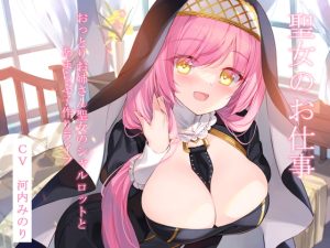 [RJ406146][暗黒大要塞鮭] 【耳かき・添い寝】聖女のお仕事～おっとりお姉さん聖女のシャルロットとあまらぶ子作りライフ～【KU100】