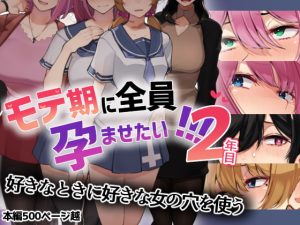 [RJ406230][花澤すおう。] モテ期に全員孕ませたい!!!2年目