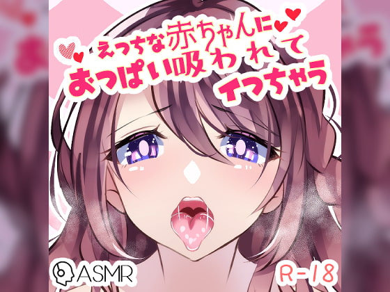 エッチな赤ちゃんにおっぱい舐められてイっちゃう……～つるみやのばぶばぶ赤ちゃんプレイ～