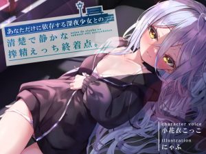 [RJ406428][G線上の牡丹雪] あなただけに依存する深夜少女との、清楚で静かな搾精えっち終着点