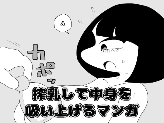 搾乳して中身を吸い上げるマンガ