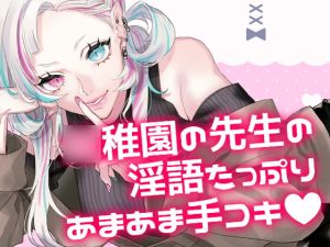 [RJ406521][綺羅魔ヤミ] ○稚園の先生の淫語たっぷりあまあま手コキ