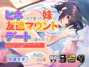 [RJ406554][Whisp] ヒネくれて育った妹に友達マウントでデートに誘われていいようにマウント取られてしまったある日のデート日誌