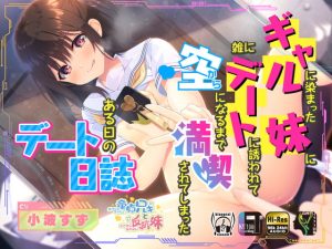 [RJ406579][Whisp] ギャルに染まった妹に雑にデートに誘われて空になるまで満喫されてしまったある日のデート日誌