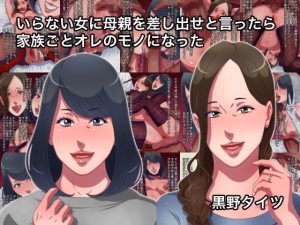 [RJ406591][黒野タイツ] いらない女に母親を差し出せと言ったら家族ごとオレのモノになった