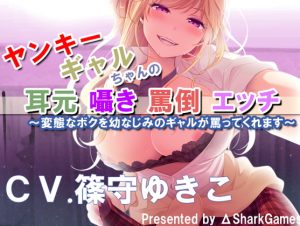 [RJ406622][ΔSharkGames] 【バイノーラル】ヤンキーギャルちゃんの耳元囁き罵倒エッチ ~変態なボクを幼なじみのギャルが罵ってくれます～