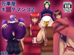 [RJ406880][箱舟] 万事屋ギ○タマンコ2