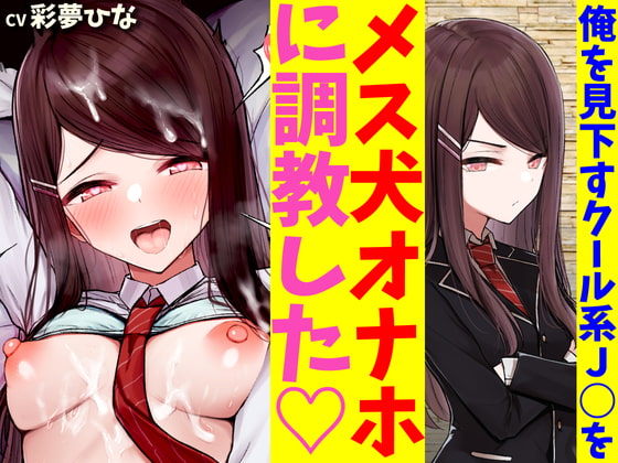 俺のことを毛嫌いして冷たくあしらうクール系J○を催眠アプリでオホイキメス犬オナホに調教した