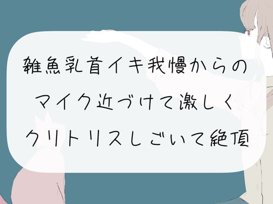 【実演オナニー】雑魚乳首でイキ我慢からの、マイク近づけて激しくクリトリスしごいて絶頂