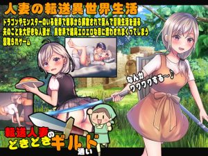 [RJ407111][BABYLON] さくっと遊べる 転送人妻のどきどきギルド通い