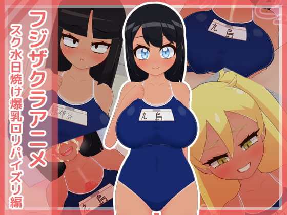 フジザクラアニメ スク水日焼け爆乳ロリパイズリ編