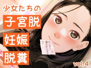 [RJ407285][鳥居座] 少女たちの子宮脱、妊娠、脱糞 vol.4