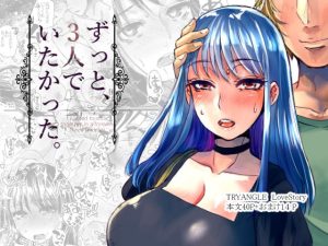 [RJ407442][サルルルル] ずっと、3人でいたかった。