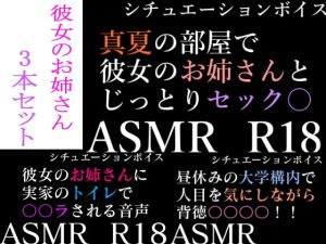 [RJ407626][BOGUDO] 【ASMR】過去作30%off 彼女のお姉さんシリーズ 3本セット【男性向けシチュエーションボイス】