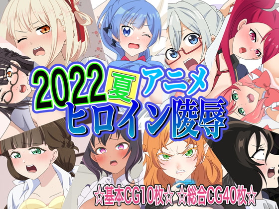 2022夏アニメヒロイン陵辱