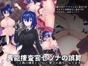 [RJ407739][つちのこしぐれ] 異能捜査官セツナの誤算～正義の爆乳ヒロイン、愛され雌牛になります～