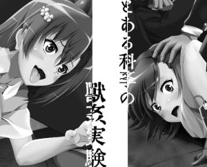 [RJ407746][ハーデス] とある科学の獣姦実験