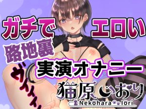 RJ407820][猫原いおりと気持ちいいコトしちゃお?] 【約1時間】路地裏 ...