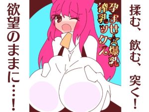 [RJ407831][みるく☆さんきゅー] 孕ませ☆爆乳搾乳ックス