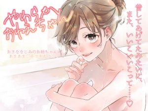 [RJ408195][YukiKasumi] やわらかおねえちゃん～おさななじみのお姉ちゃんのあまあま手コキ&フェラ～