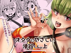 [RJ408216][こめ農家] オタクにやさしい便器くん。上