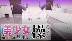 [RJ408223][デザイアドライブ] 美少女を好き勝手に操る(VR・デスクトップ)