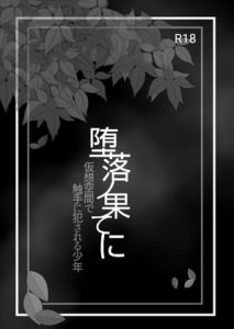 [RJ408459][ぱこまーと本舗] 堕落ノ果てに -仮想空間で触手に犯される少年-