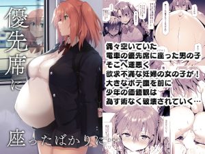 [RJ408557][Flicker10] 優先席に座ったばかりに…