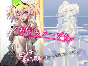 [RJ408595][カミコ！] おうちフーゾク