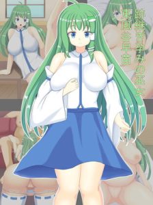 [RJ408668][ノーズアンダーザブラック] 跡継ぎ孕みの巫女 東風谷早苗