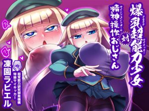 [RJ408882][卍天堂書店] 爆乳超能力少女対精神操作おじさん