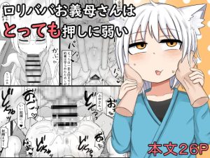 [RJ408912][LBL] ロリババお義母さんはとっても押しに弱い