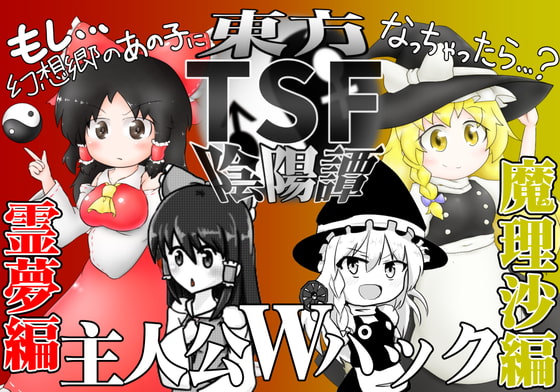 東方TSF陰陽譚 主人公Wパック