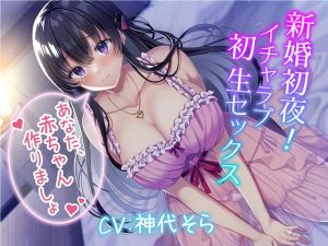 [RJ408962][みずしろラビリンス♪] 新婚初夜! イチャラブ初生セックス～あなた、赤ちゃん作りましょ～