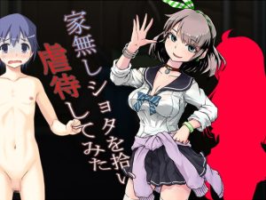 [RJ408963][ソソソソソソ] 家無しショタを拾い虐待してみた