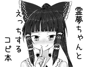 [RJ409023][抜足刺し] 霊夢ちゃんとえっちするコピ本