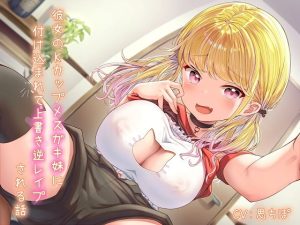 [RJ409099][雪荷風ノ宿] 彼女のKカップメスガキ妹に付け込まれて上書き逆レイプされる話