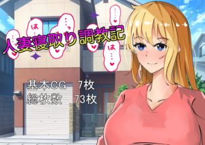 [RJ409213][黒猫の館] 人妻寝取り調教記