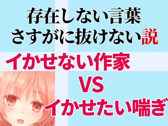 存在しない言葉、さすがに抜けない説【限界オナニー】