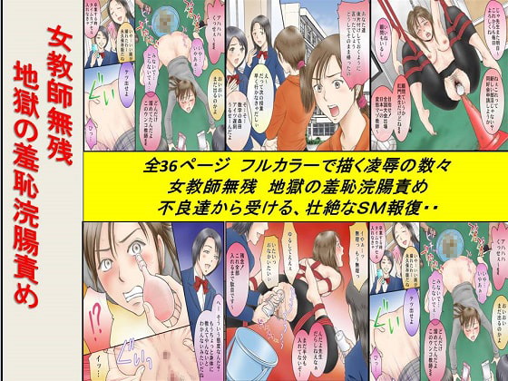 <漫画と朗読セット>女教師無残 地獄の羞恥浣腸責め