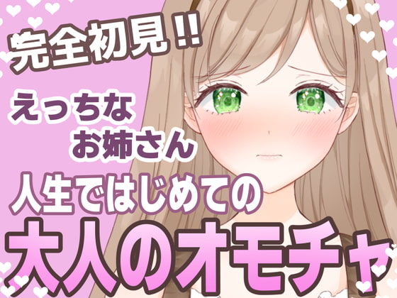 【おもちゃ処女】はじめてのオモチャに困惑しながらも挿入したくなっちゃうえっちなお姉さん【実演音声】