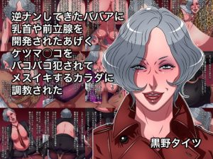 [RJ409606][黒野タイツ] 逆ナンしてきたババアに乳首や前立腺を開発されたあげくケツマ○コをバコバコ犯されてメスイキするカラダに調教された