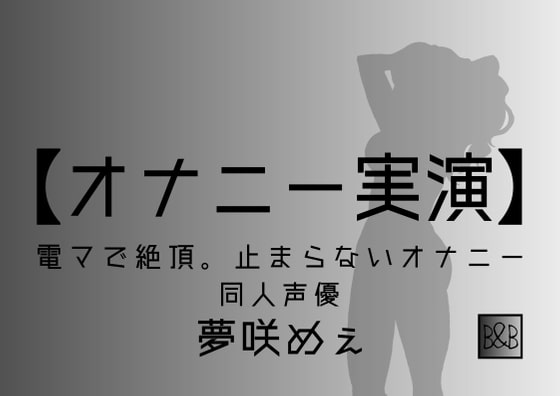 【オナニー実演】夢咲めぇ～電マで絶頂。止まらないオナニー～