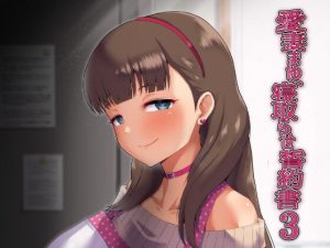 [RJ409733][りぅまーけっと] 愛妻まゆ、寝取らせ誓約書3