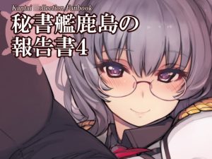 [RJ409755][Xration] 秘書艦鹿島の報告書4