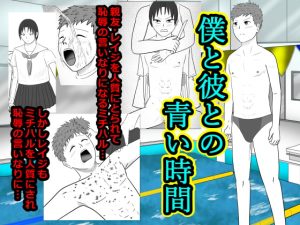 [RJ409777][寿來組] 僕と彼との青い時間