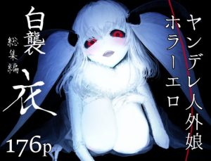 [RJ409872][鮭缶メモリアル] 白襲総集編 衣