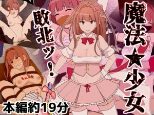 [RJ409912][Riん] 魔法少女敗北ッ